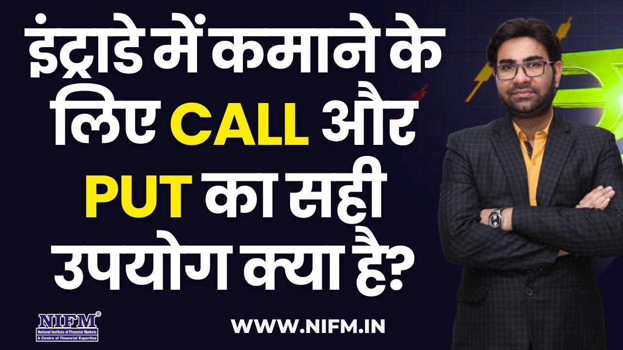 इंट्राडे में कमाने के लिए CALL और PUT का सही उपयोग क्या है? #optionstrading l NIFM Institute