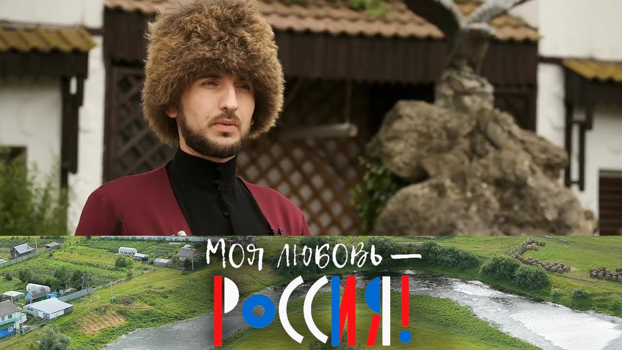 В черкесском ауле Фадеево. Моя любовь – Россия!  @SMOTRIM_KULTURA