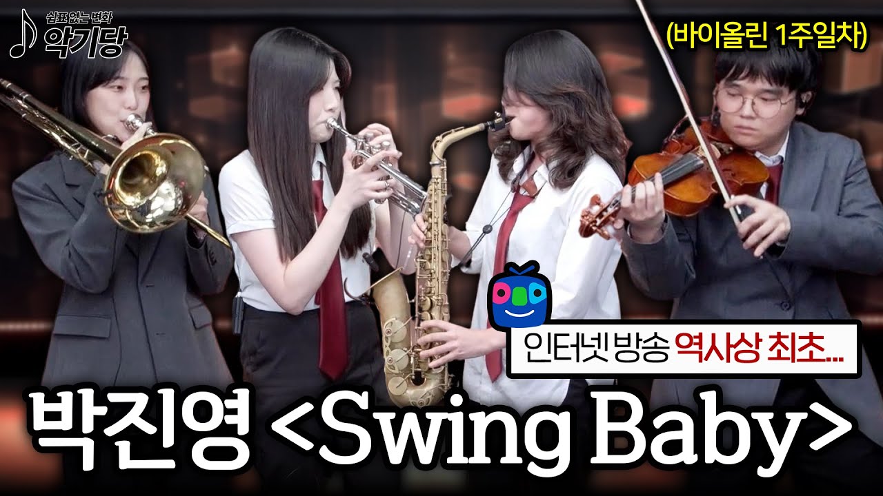 대한민국 인터넷 라이브 역사상 최초 '브라스 무대'... 아프리카TV 난리난 레전드 브라스 + 바이올린 합주