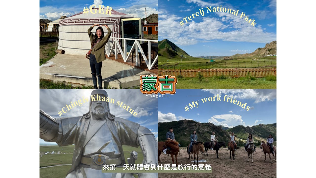 🇲🇳蒙古國｜七天六夜EP.1｜在特勒吉國家公園被大草原包圍｜住蒙古包、騎蒙古馬、成吉思汗紀念館