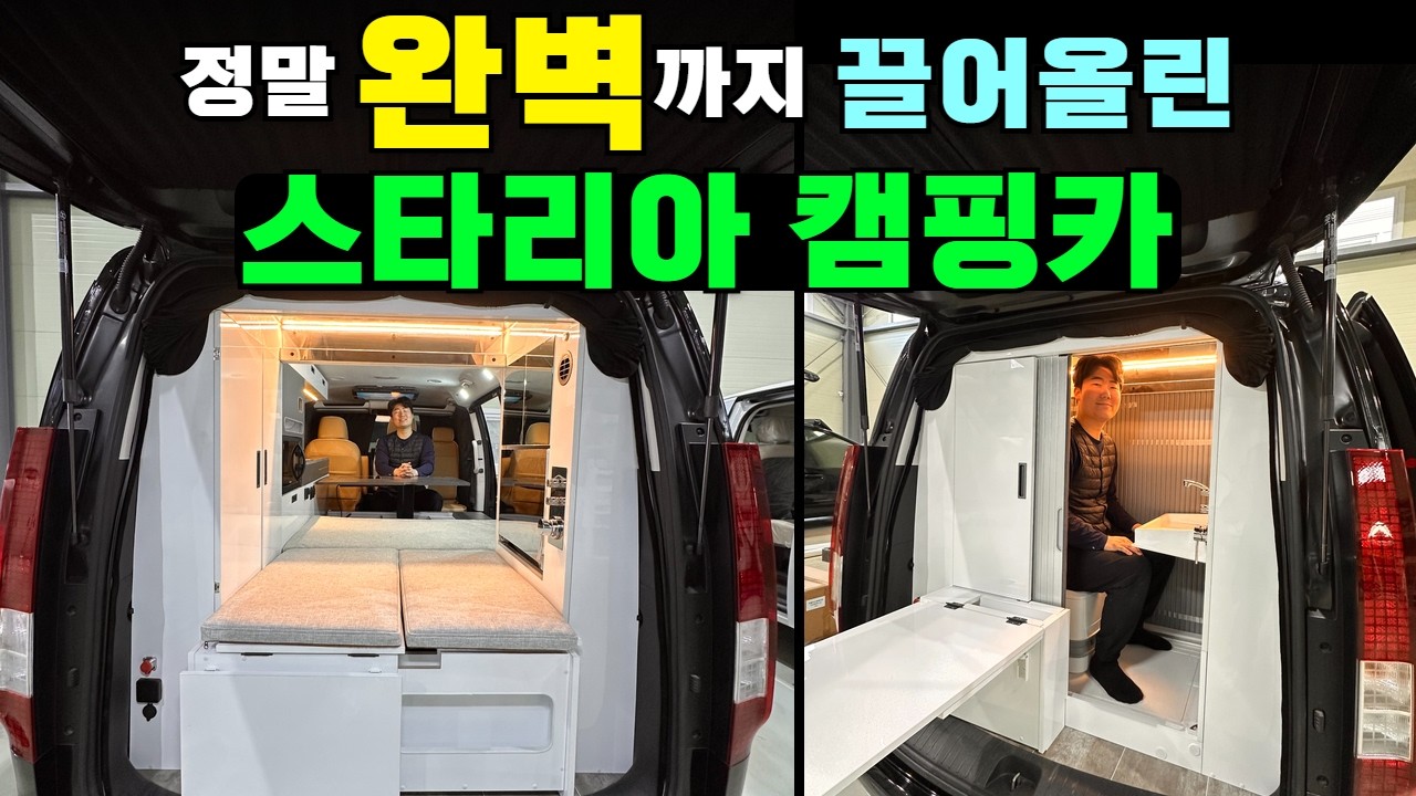 한국형 모터홈은 이제 이 모델이 대세입니다! #캠핑#차박#캠핑카#카라반#automobile #차박캠핑카 #스타리아 #스타리아차박 #스타리아개조 #캠플