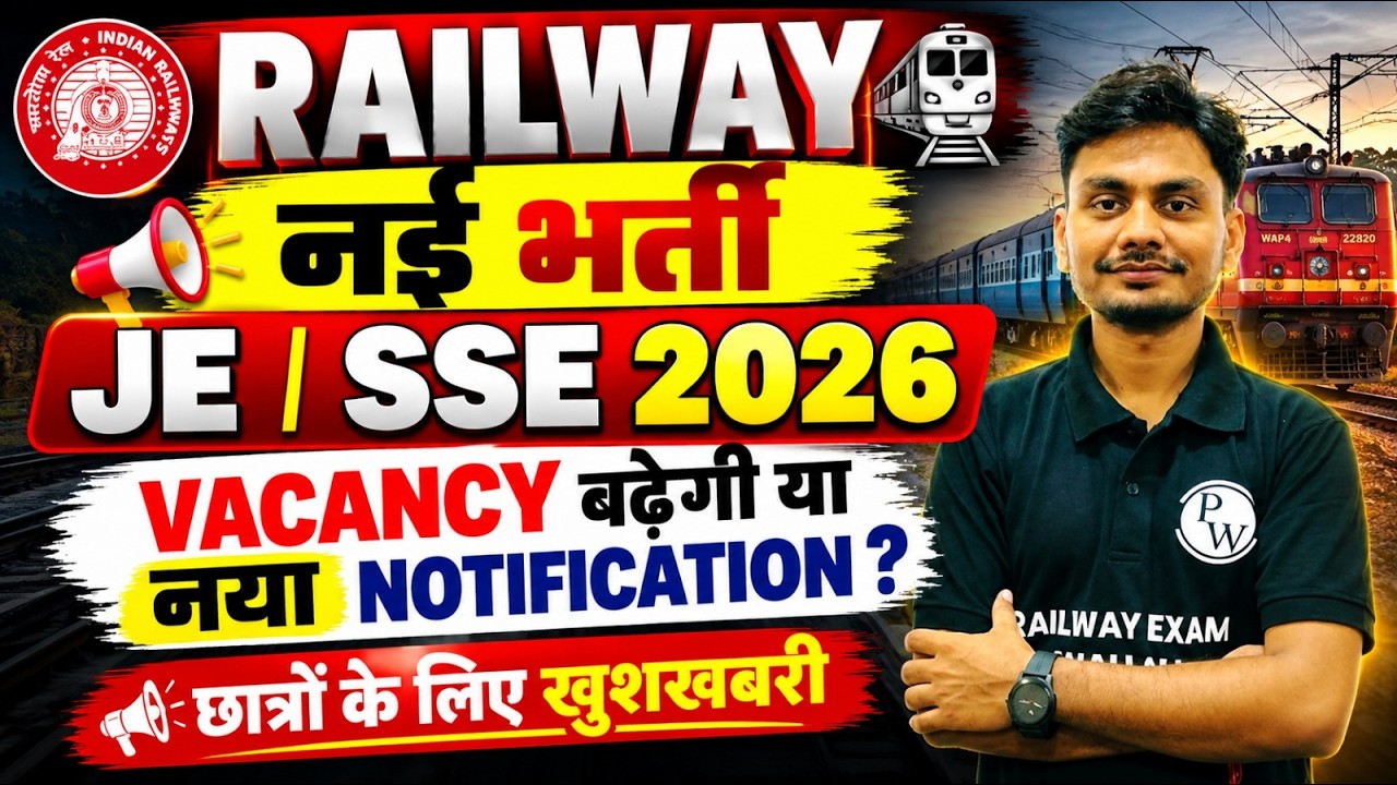 RRB JE | SSE 2026 नई भर्ती 🚨 Vacancy बढ़ेगी या नया Notification? | Railway JE Vacancy 2026
