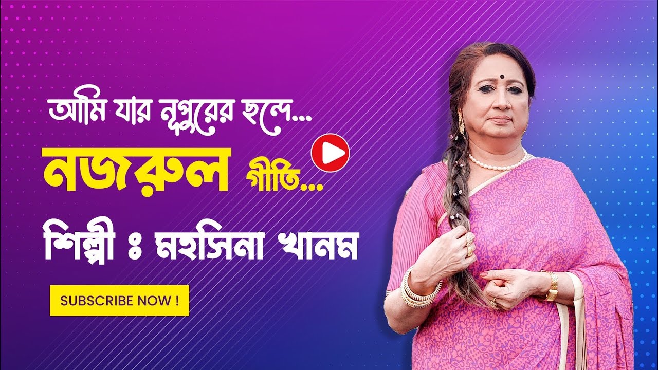 আমি যার নূপুরের ছন্দ | Ami Jar Nupurer Chhanda | Mohoshina Khanom | Nazrul Sangeet | নজরুল সঙ্গীত