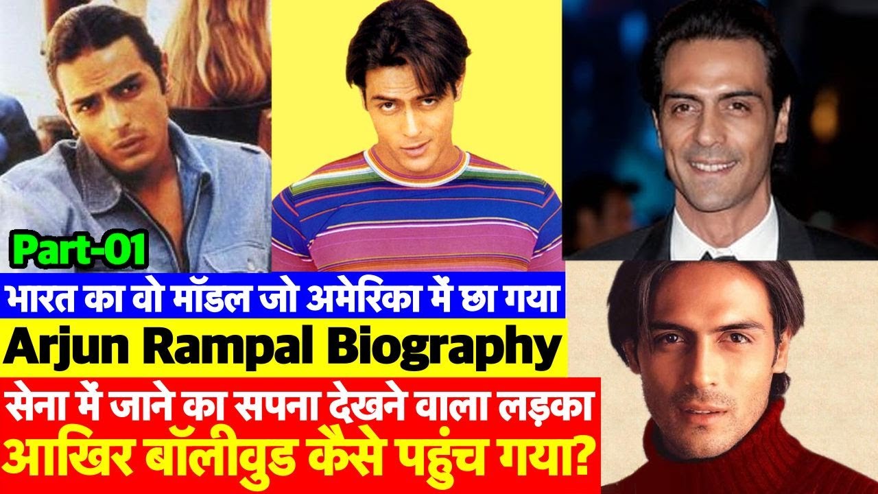 Arjun Rampal Biography Part01: Indian Army Join करते करते कैसे Bollywood में आ गए अर्जुन रामपाल?