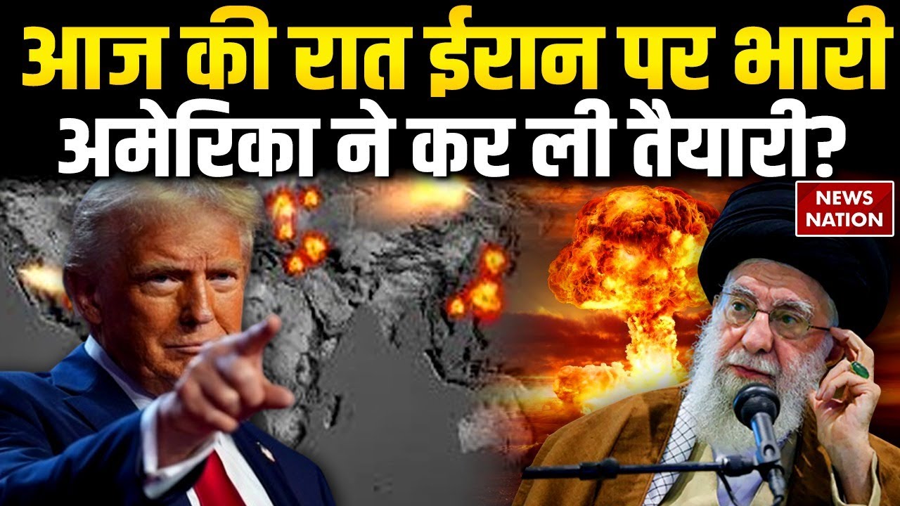 America Attack on Iran:आज की रात ईरान पर भारी, अमेरिका ने कर ली तैयारी? US Attack| Trump VS Khamenei