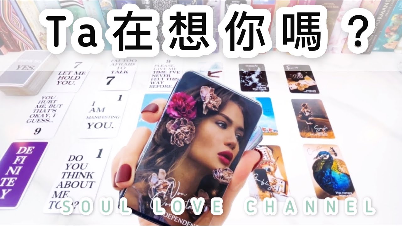 廣東話【CC字幕】Ta對你的感覺❤😨️💔在想你嗎？❤️他喜歡你嗎❤️‍🩹 宇宙給您的建議🌃塔羅占卜【SOUL LOVE HK 】香港塔羅師￼