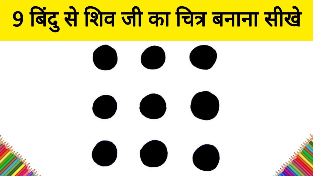 9 बिंदु से कभी नहीं भूलेंगे | भगवान शिव जी का चित्र बनाना | Easy God Shiv ji Drawing for beginners