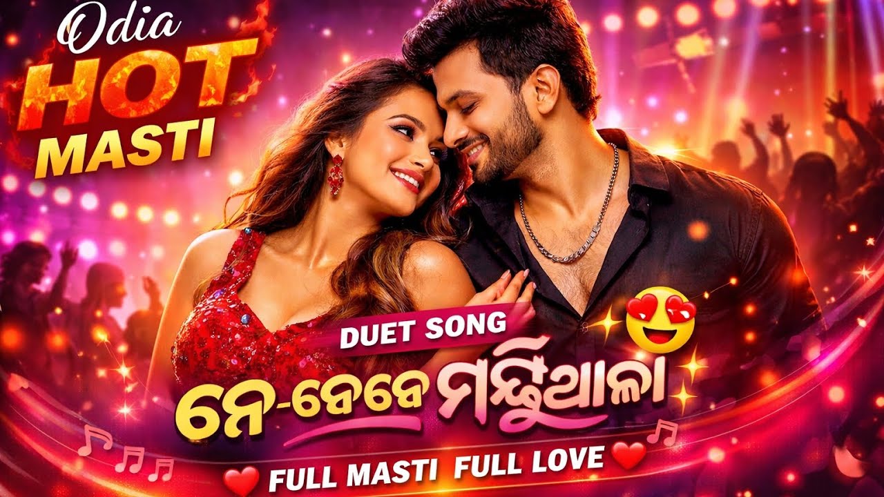 ନେ ନେ ମସ୍ତି🙋 | Odia Hit Song 2026, Romantic | Duet Song 