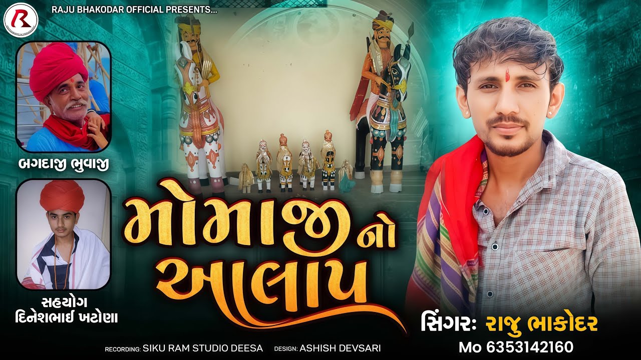 Raju Bhakodar : મોમાજી નો આલાપ || Momaji No New Aalap 2025 || Raju Bhakodar Official