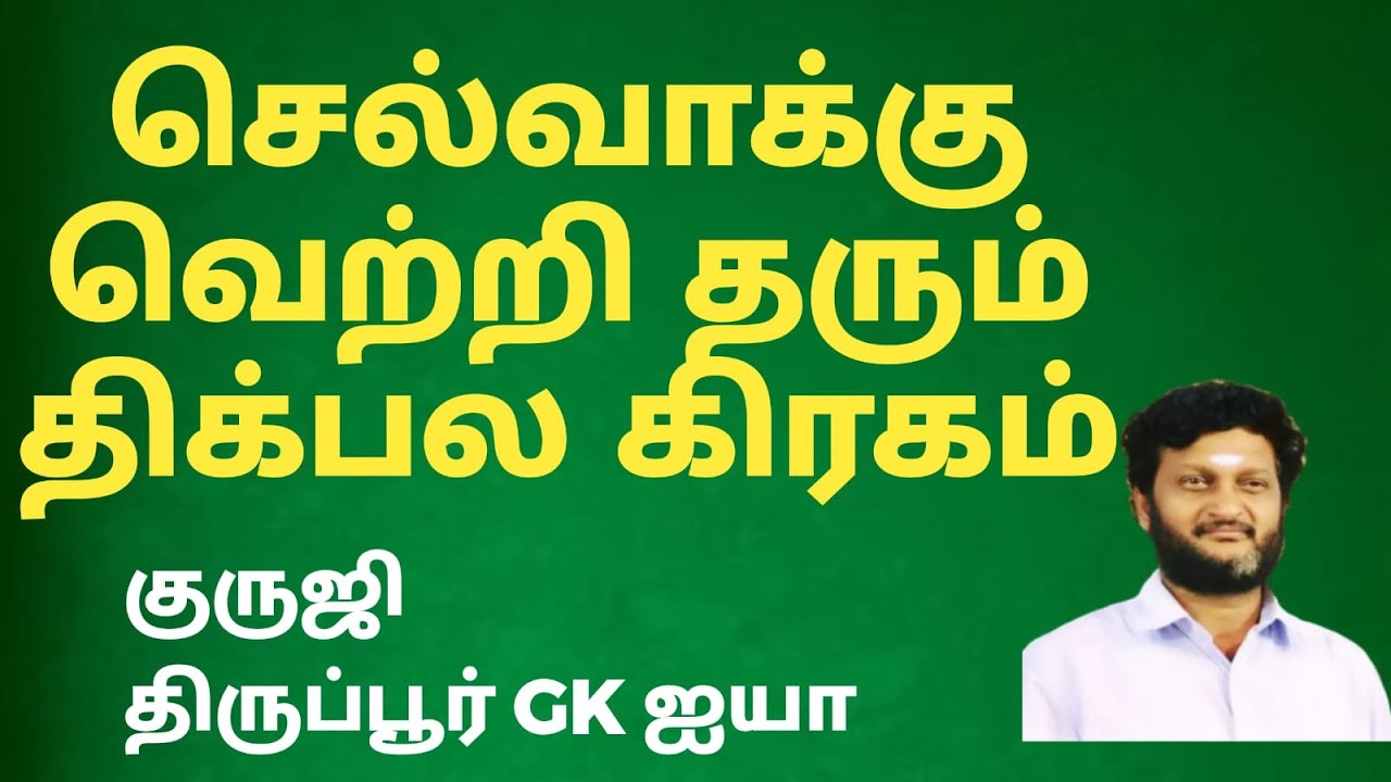 செல்வாக்கு வெற்றி தரும் திக்பல கிரகம்/ குருஜி திருப்பூர் GK ஐயா