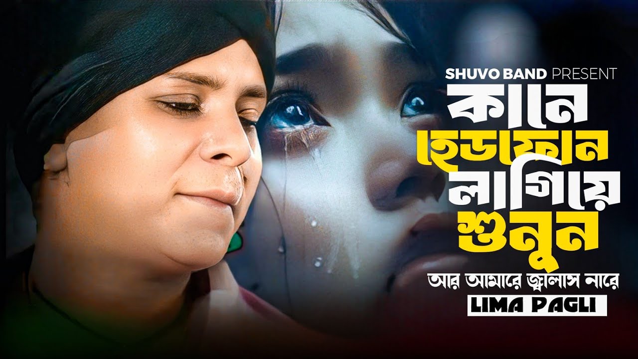 কানে হেডফোন লাগিয়ে শুনুন | আর আমারে জ্বালাস নারে এমন করে শিল্পী লিমা পাগলী | Lima Pagli | Sad Song