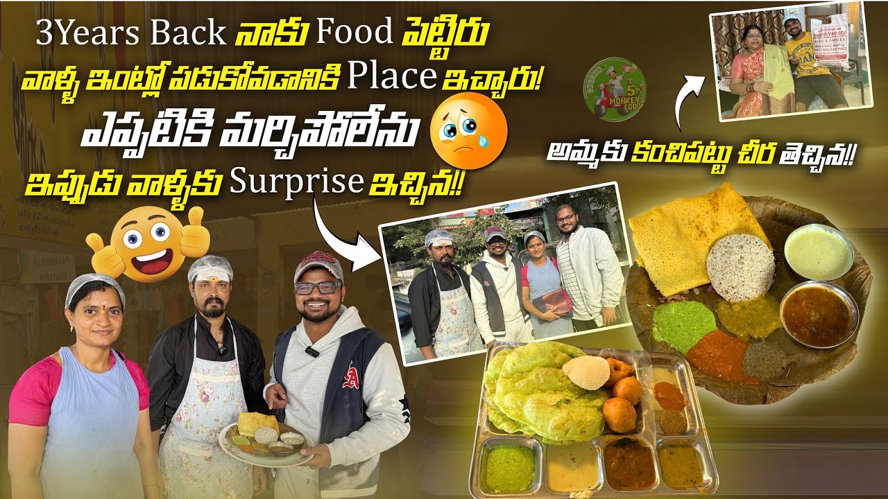 3 Years Back Help చేశిరు ఎప్పటికీ మర్చిపోలేను🥹వాళ్లకు Surprise ఇచ్చిన ఇప్పుడు