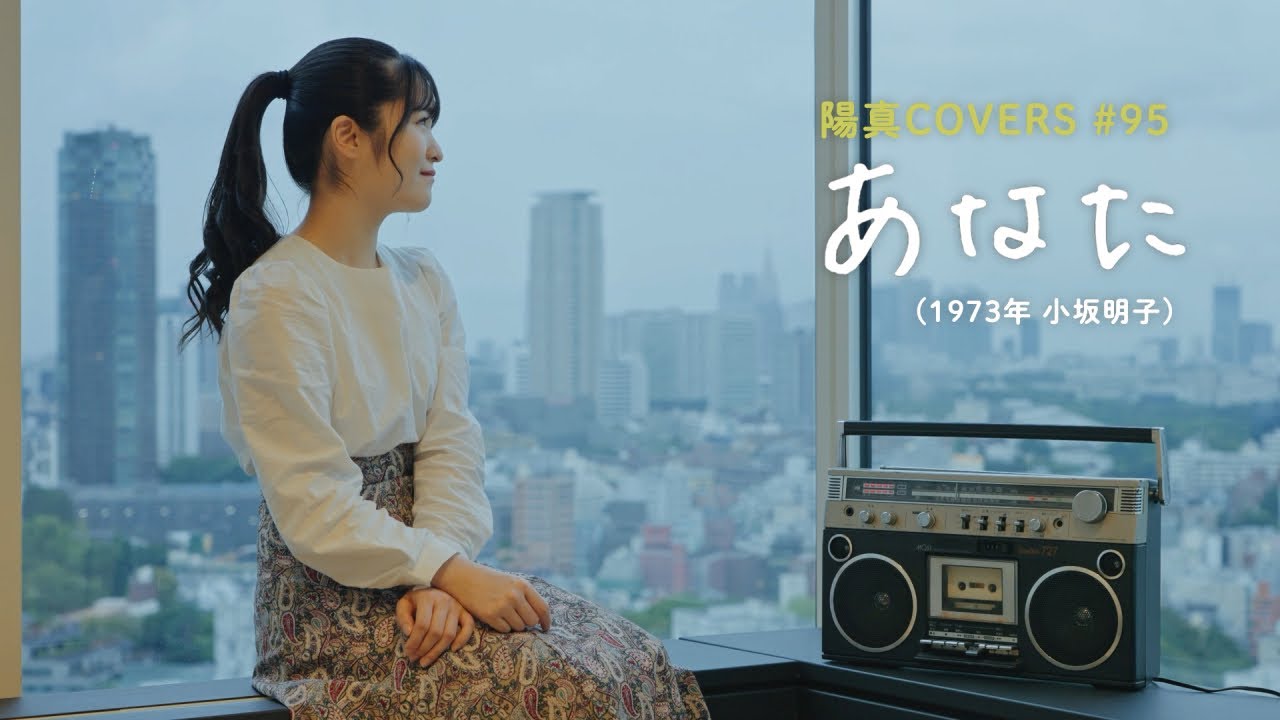 「あなた」Anata / 小坂明子 Akiko Kosaka - hima.cover#95