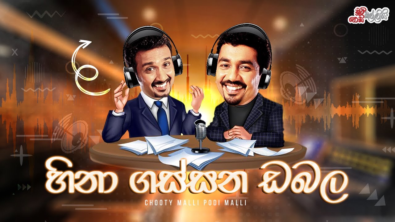 Hina Gassana Dabala (හිනා ගස්සන ඩබල)  | Chooty Malli Podi Malli