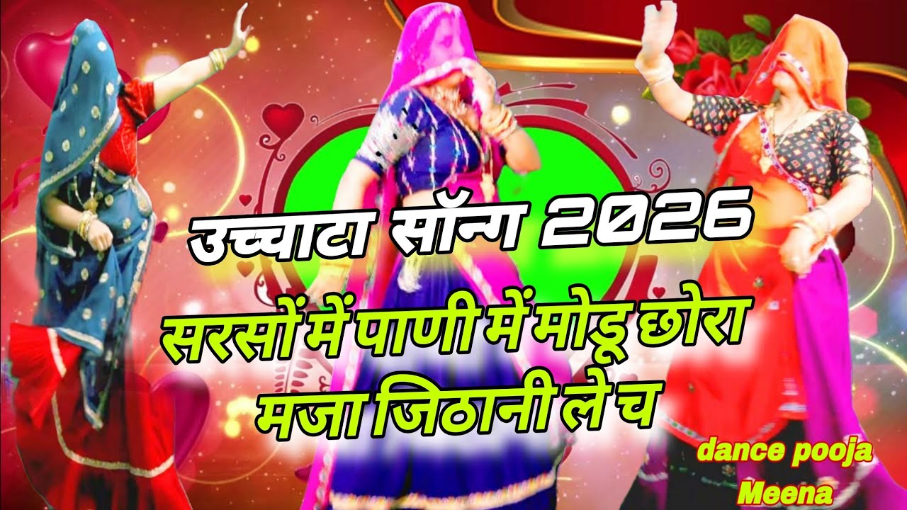 💥उच्चाटा सॉन्ग 2026✓सरसों में पाणी में मोडू छोरा मजा जिठानी ले च 🥰 | RakamBai Pooja Meena Viral Song