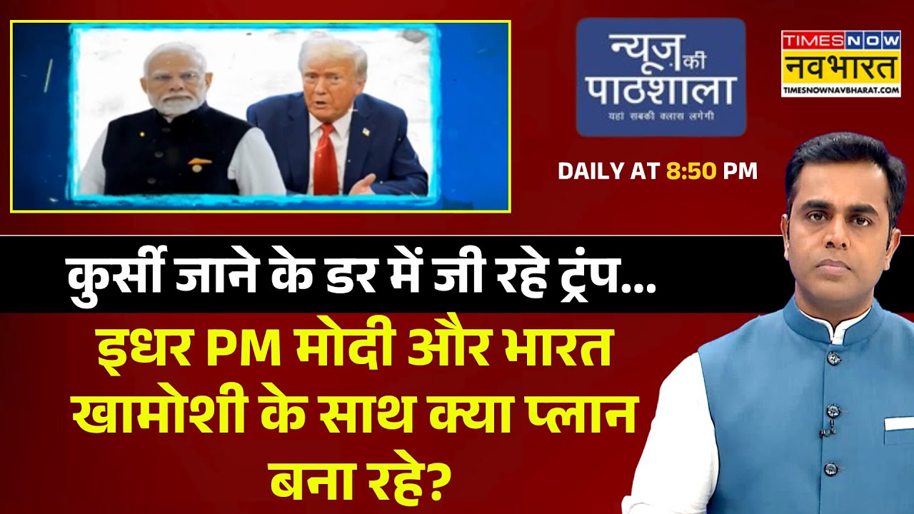 NKP | कुर्सी जाने के डर में जी रहे ट्रंप.. इधर PM मोदी और भारत खामोशी के साथ क्या प्लान बना रहे?