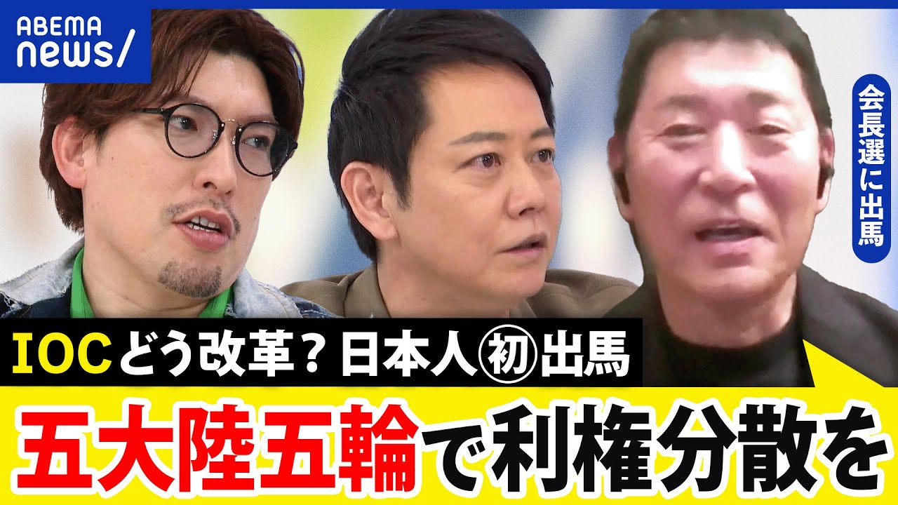 【IOC会長】日本人初の候補者とは？分散開催？呼び名を変更？オリンピックの課題｜アベプラ