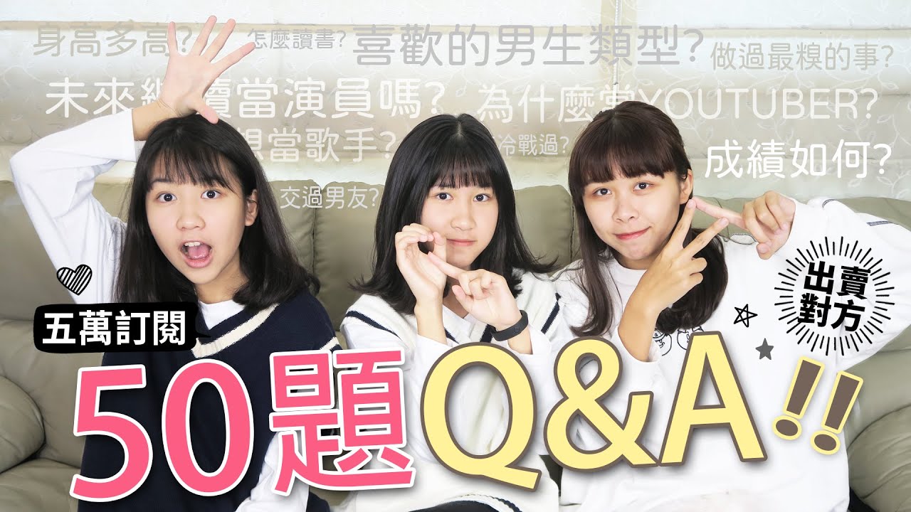 雙胞胎喜歡的男生類型?成績如何?未來目標?【5萬訂閱！樂樂媃媃+子馨50題QA大解密】