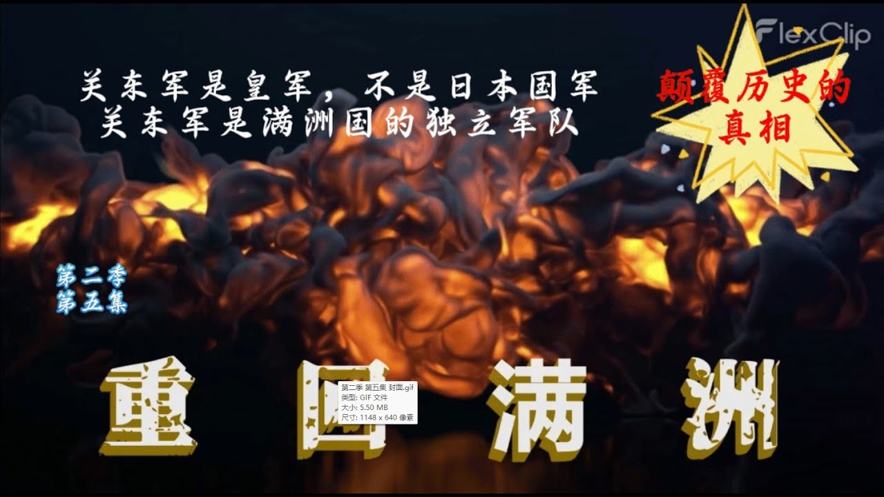 重回满洲 第二季 第五集  关东军的真实历史，关东军是皇军，但不是日本国军。关东军官兵是满洲国的满、汉、日、韩、台多族裔组成的满洲国地方军事武装。中共林彪部队“四野”的主要组成人员是关东军和满洲国军。