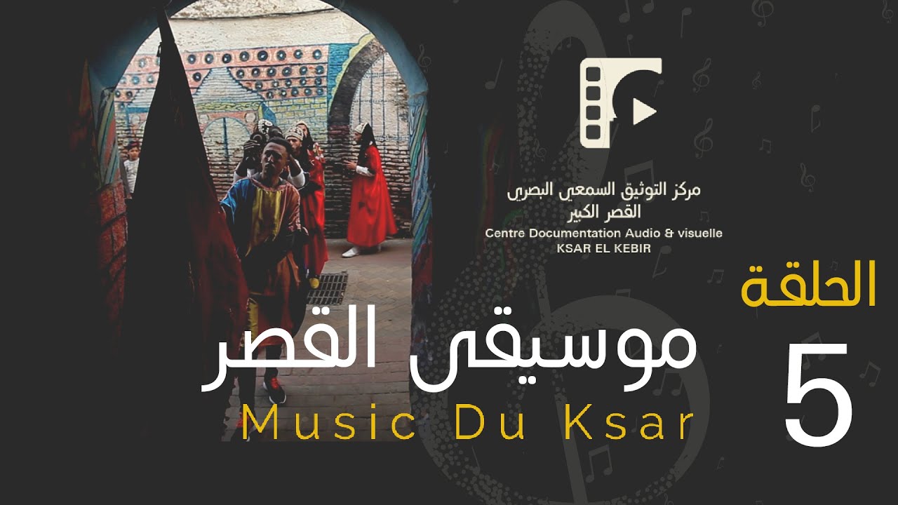 موسيقى القصر La musique de Ksar
