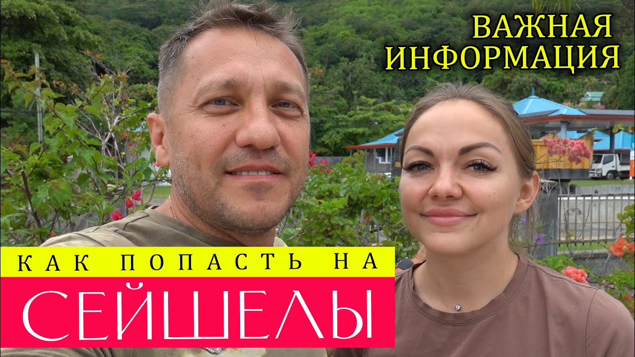 НА СЕЙШЕЛЫ ЛУЧШЕ НЕ ЕХАТЬ, пока не посмотрел это видео.Документы.Как из аэропорта в порт.Аренда авто