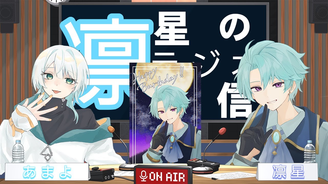 【配信半年記念と誕生日！】あまよとラジオ配信！！...凛星の金曜日ラジオ『#金星』