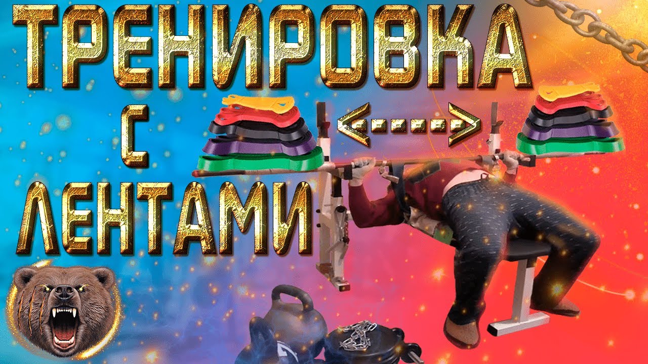 Тренировка дома от 24.2.21 с лентами. Правильное использование ленты в жиме лежа