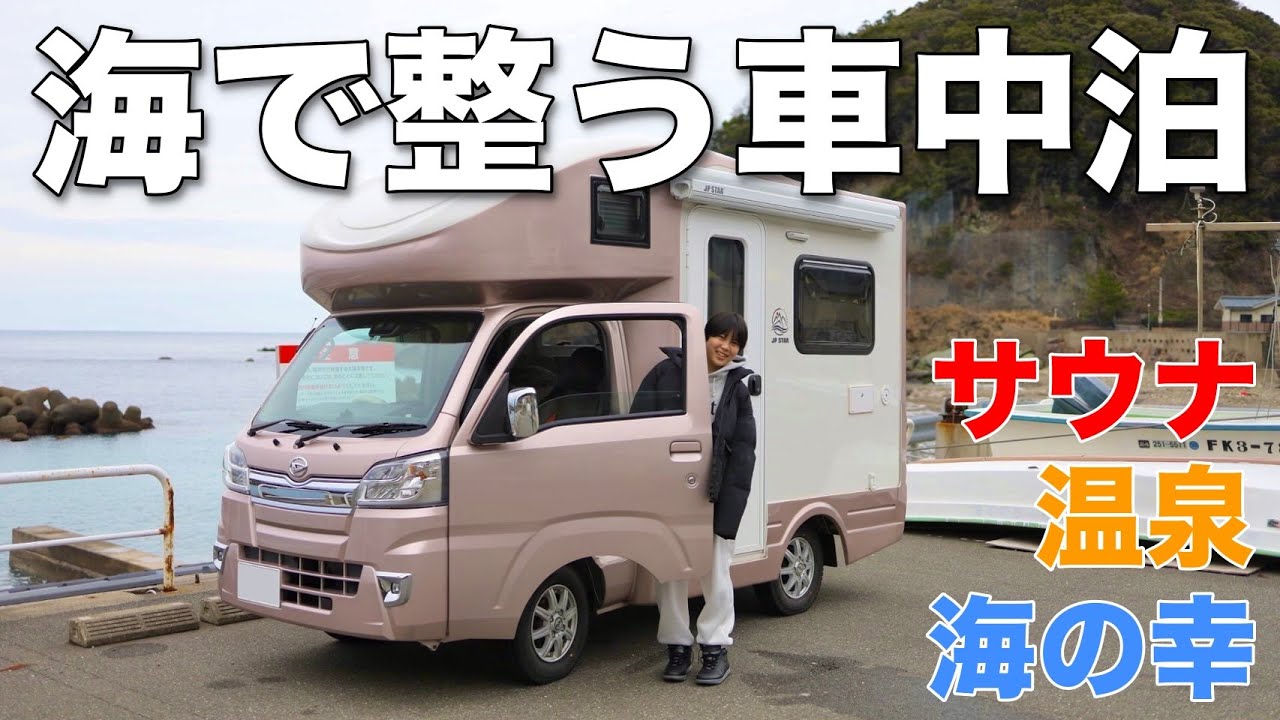 【福井旅】海で整う車中泊