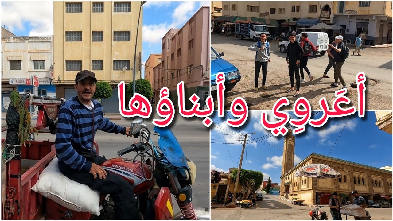 مدينة أعروي من الداخل_إقليم الناظور