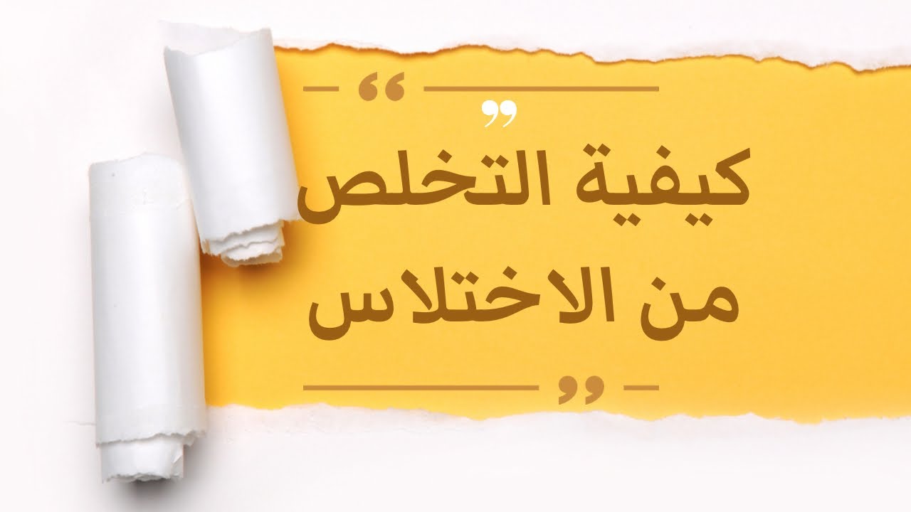 كيفية التخلص من الاختلاس أ/أماني عاشور
