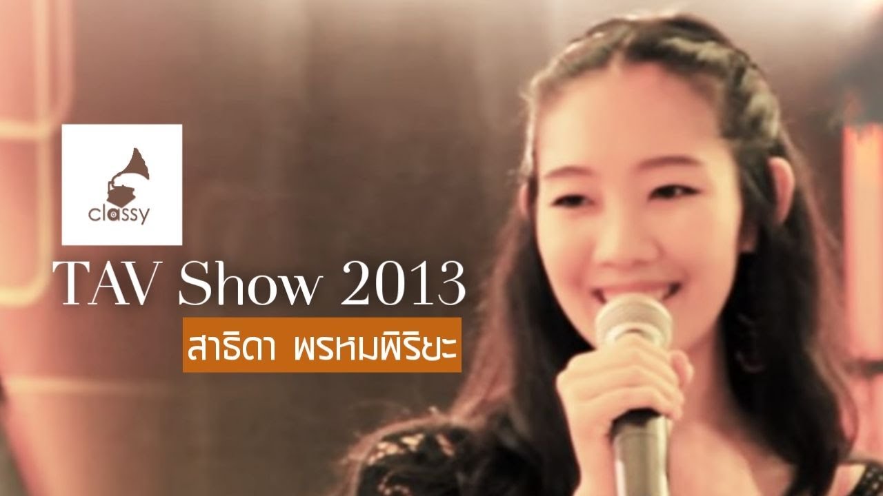 แนน สาธิดา พรหมพิริยะ l ความรัก l TAV Show 2013 l Classy Records