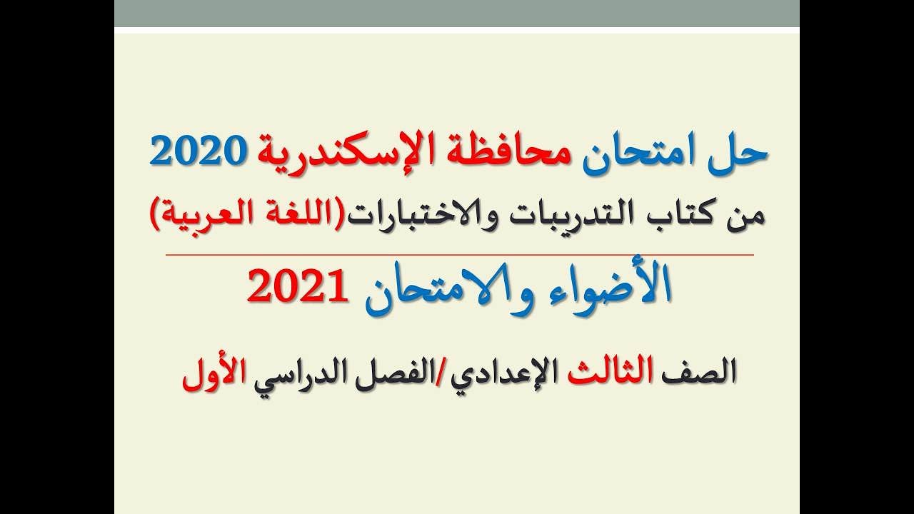 حل امتحان (محافظة الإسكندرية) 2020 ـ اللغة العربية ـ الصف الثالث الإعدادي / الفصل الدراسي الأول.