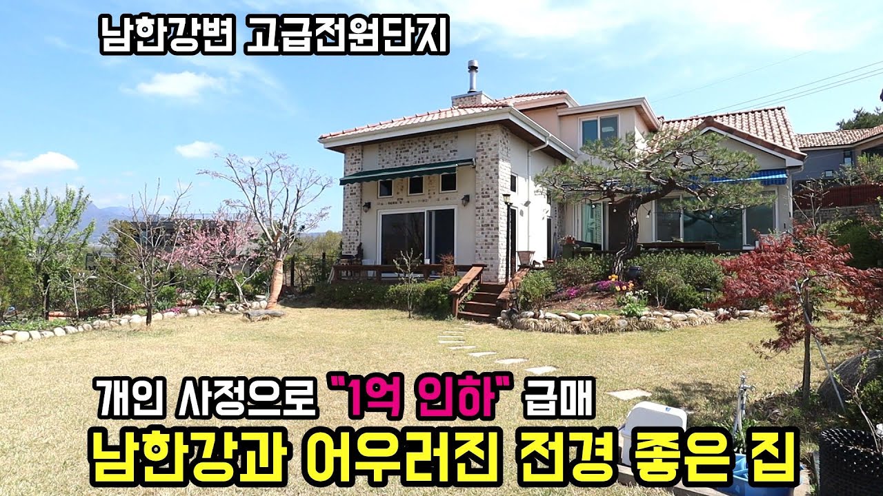 1억 가격인하! 남한강 전망 좋은 양평전원주택급매물/강변 자전거 산책로와 연결된 전원단지에 자리한 양평전원주택/ 고급전원단지에 자리한 별장 같은 전원주택/양평부동산