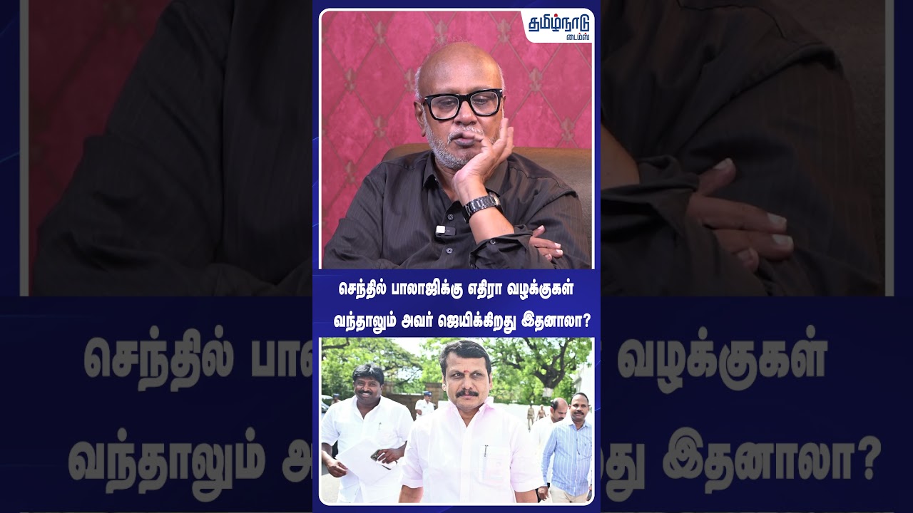 செந்தில் பாலாஜிக்கு எதிரா வழக்குகள் வந்தாலும் அவர் ஜெயிக்கிறது இதனாலா? CM Vijay | Senthil Balaji