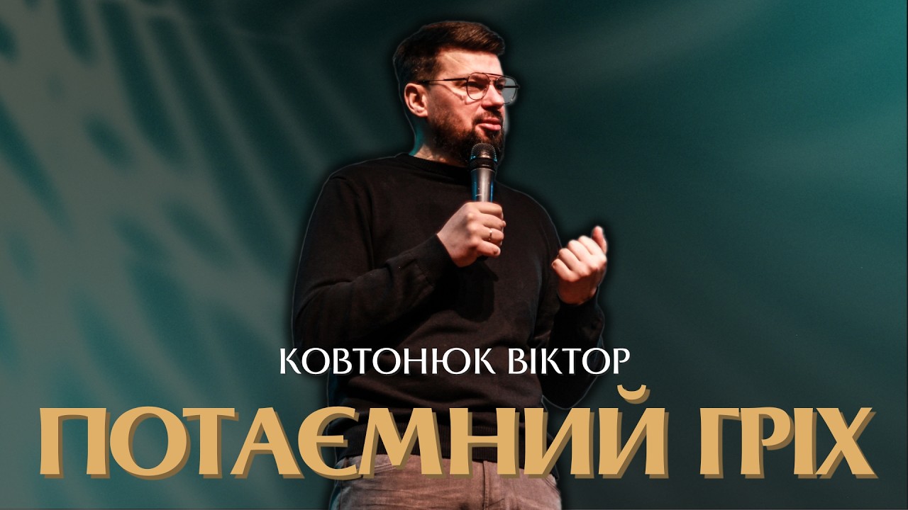 Ковтонюк Віктор (