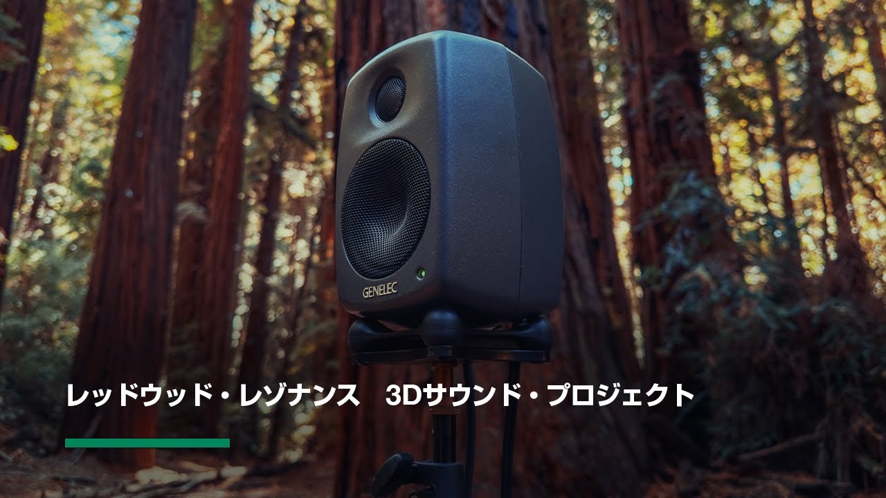 Genelec | レッドウッド・レゾナンス - 自然に根差した共鳴