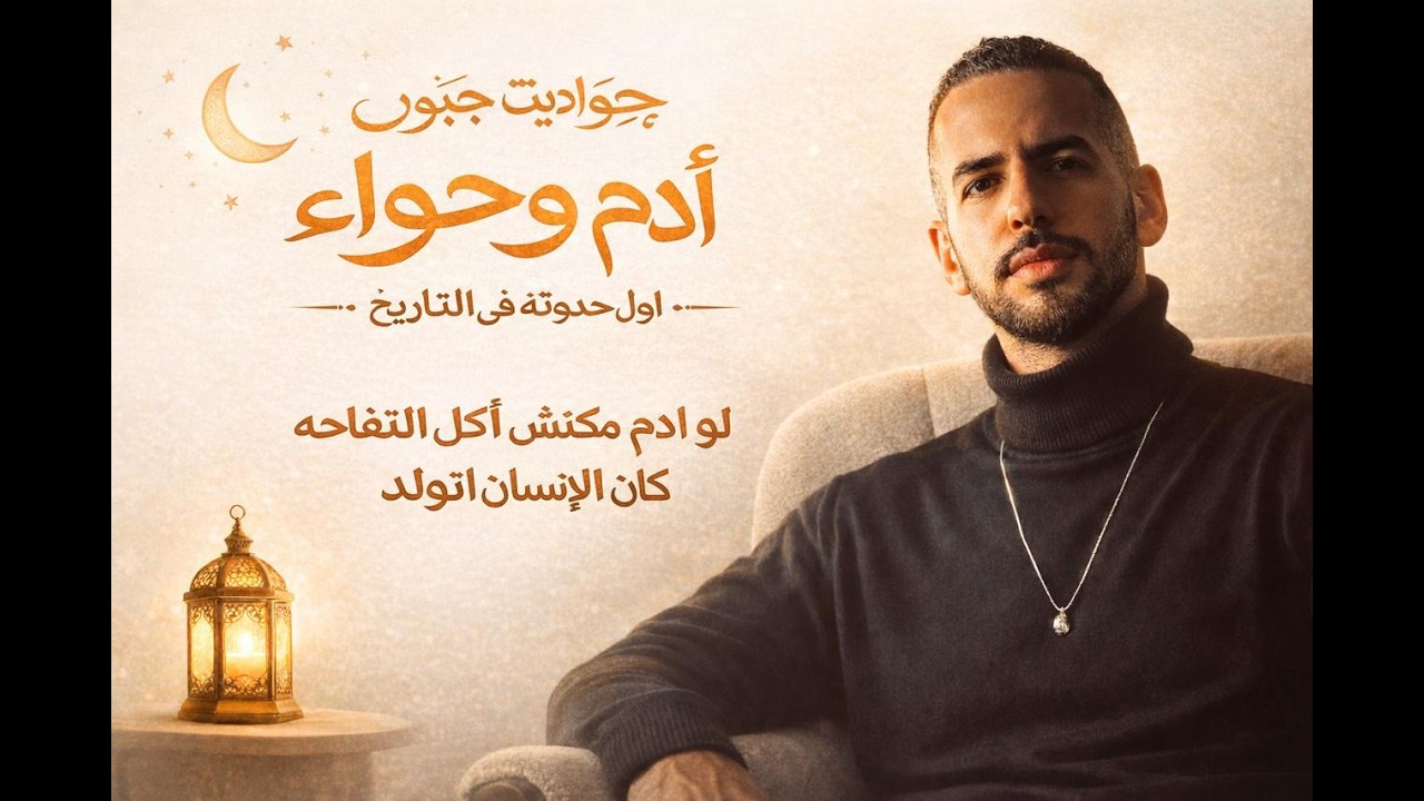 قصة آدم وحواء من منظور مختلف | لو ادم مكنش اكل التفاحه كان الانسان اتولد؟ رحله اختيار؟