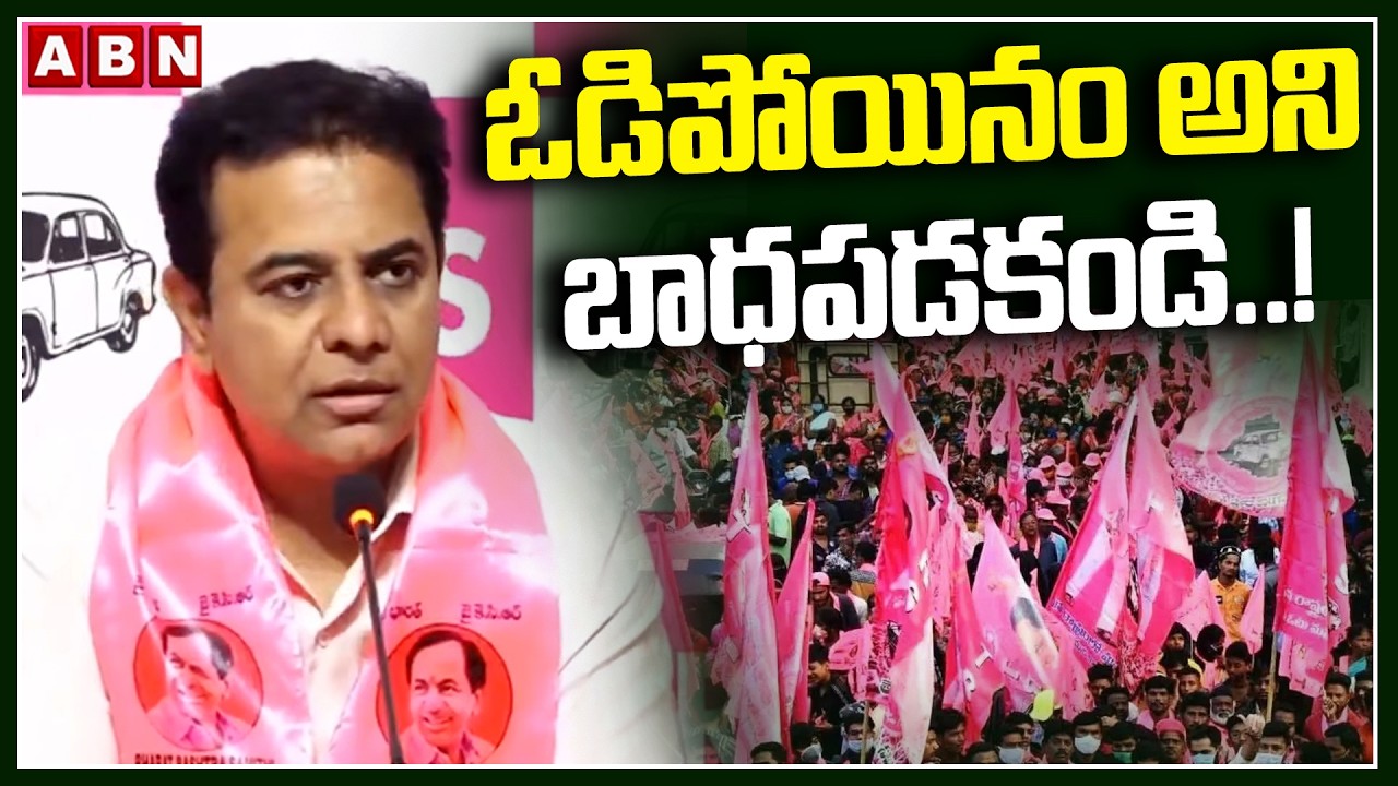 ఓడిపోయినం అని బాధపడకండి..! | KTR Sensational Comments On Municipal Election Results | ABN