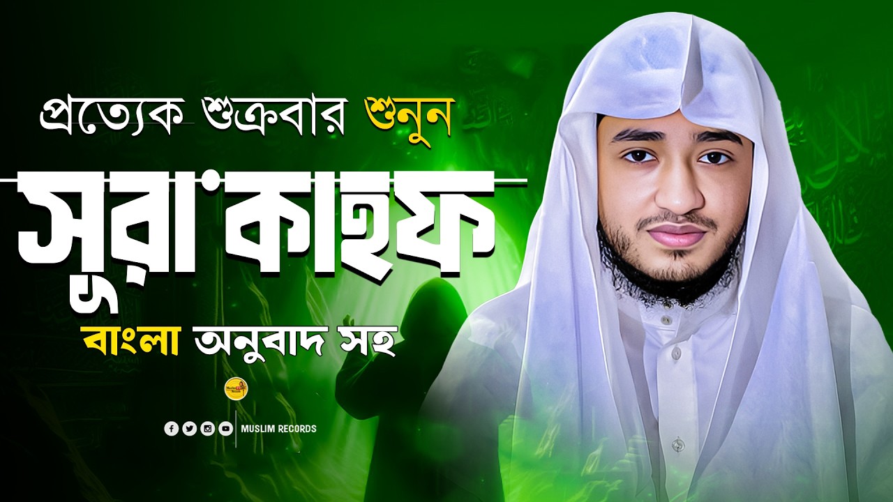 সূরা আল-কাহফ | জুমার দিনের নূর | Surah Kahf Full Tilawat | Muslim Records