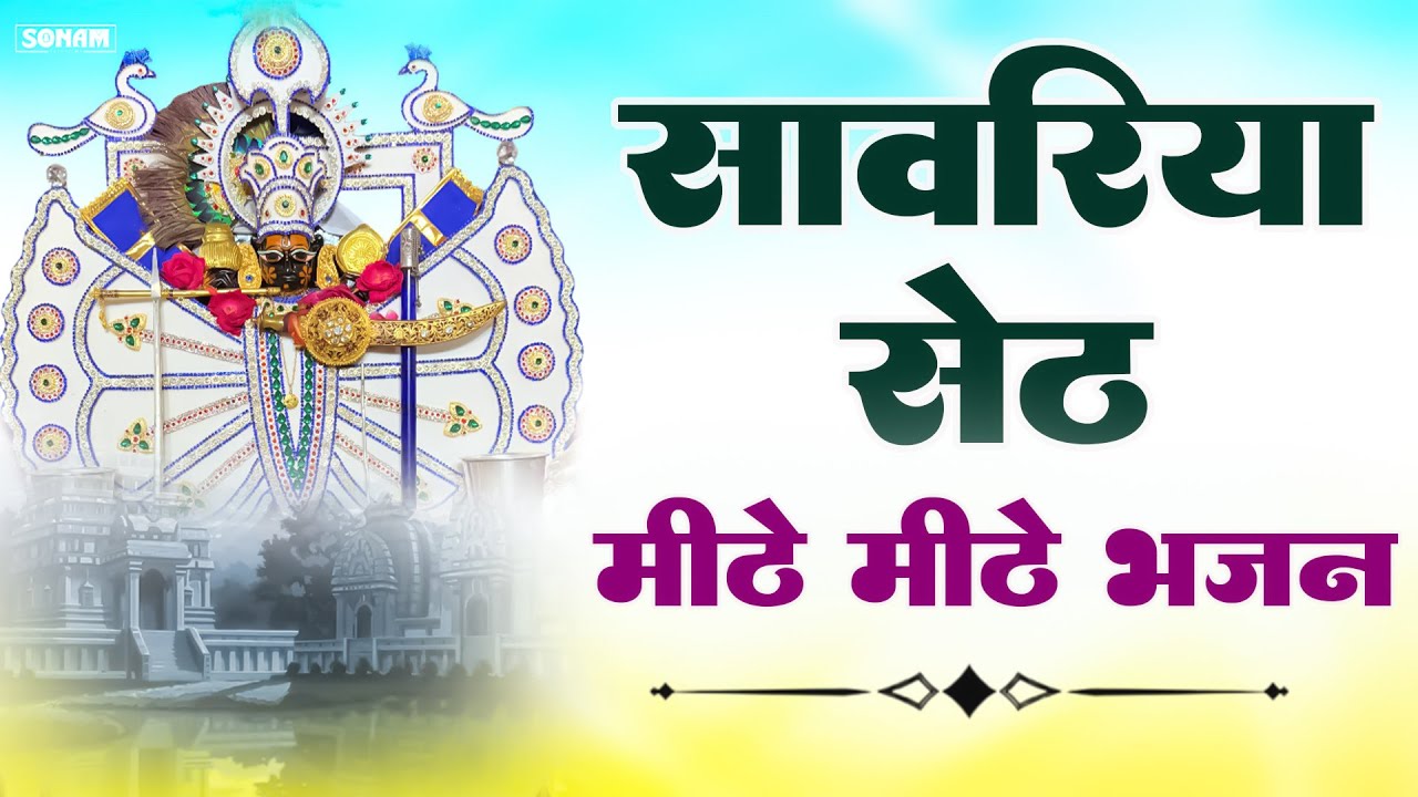 Sanwariya Seth Nonstop Bhajan | Khatu Shyam & Rajasthan Bhajan Special | सांवरिया सेठ की भक्ति 2025