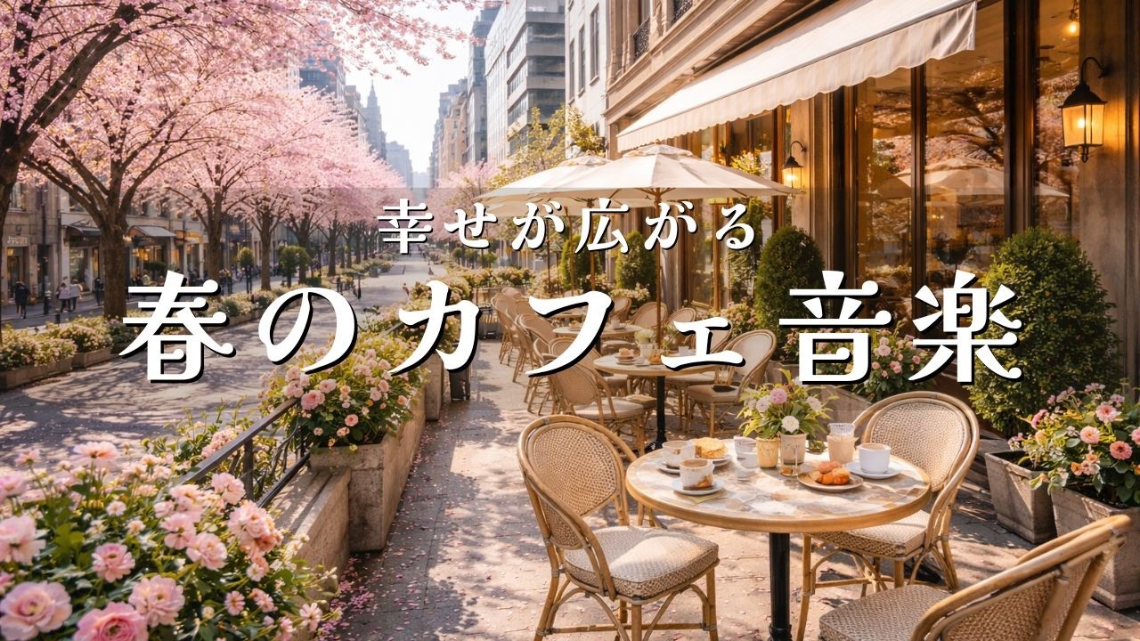 【カフェ☕作業用BGM】春のカフェ　ボサノバ ～穏やかなピアノとギターの音色～