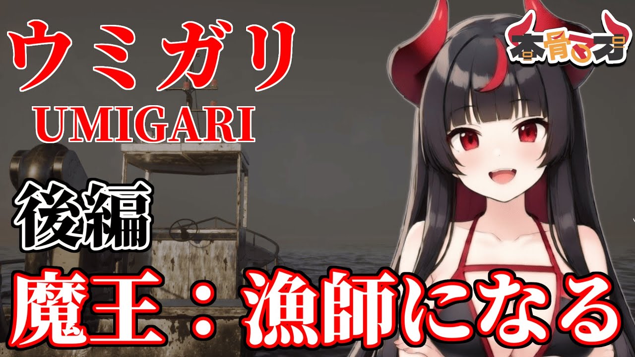 【ゲーム配信】我は漁師でも最強なのだ【UMIGARI | ウミガリ/本骨マオ/Cunion】#Vtuber