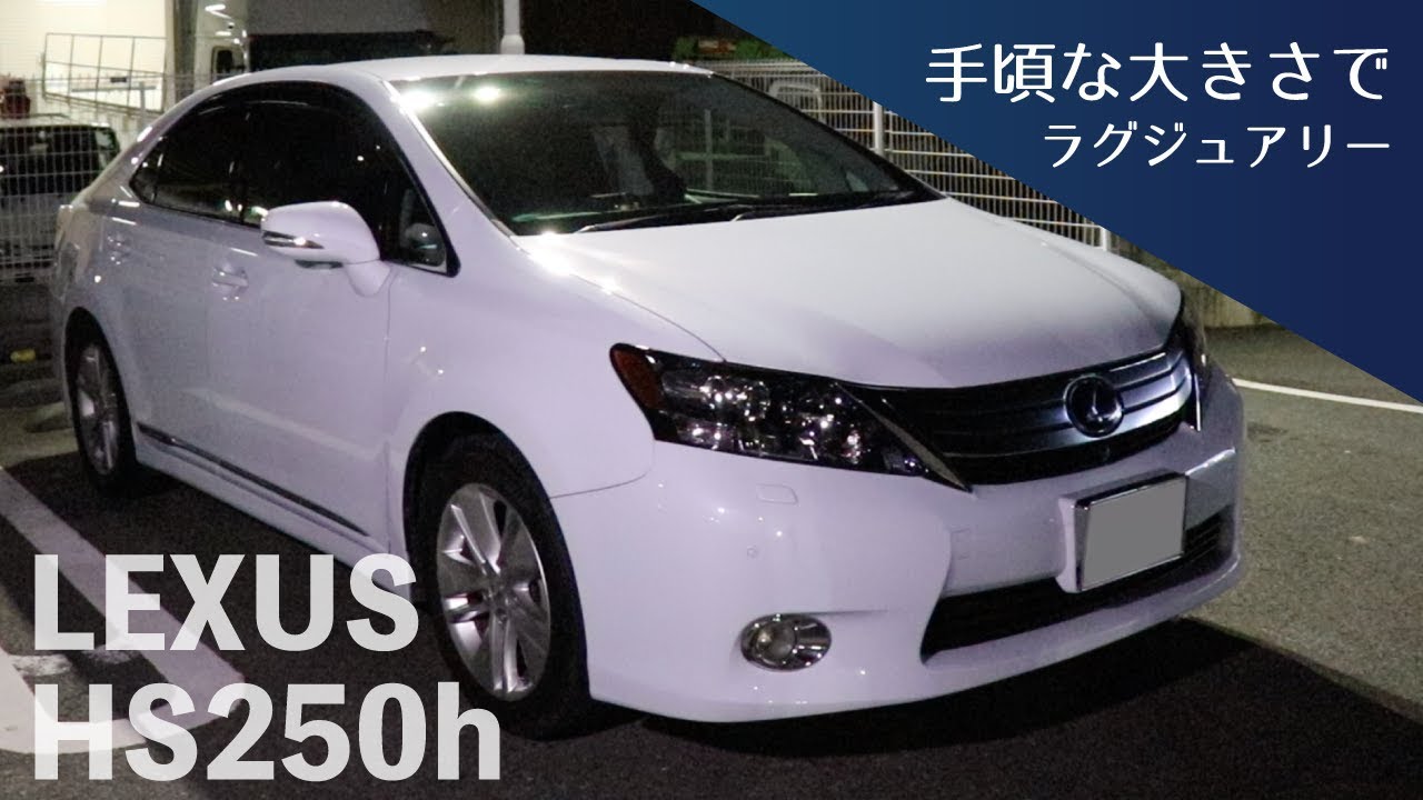 レクサス【HS250h】手頃な大きさでラグジュアリー☆後部座席に隠された収納方法とは？！