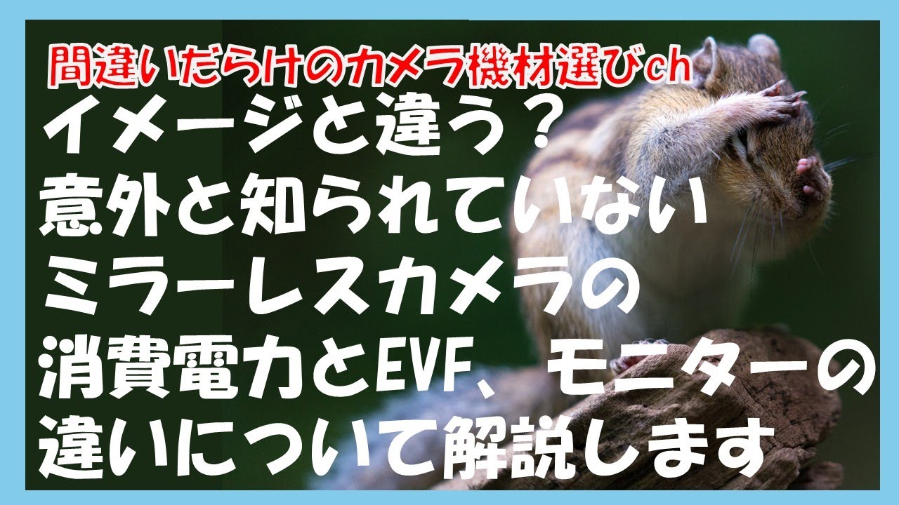 間違いだらけのカメラ機材選びch 「イメージと違う？意外と知られていないミラーレスカメラの消費電力とEVF、モニターの違いについて解説します」