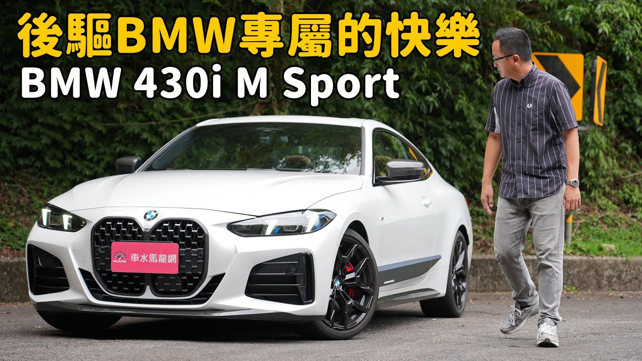 BMW、前置後驅、三倍樂趣  BMW 430i M Sport【新車試駕】