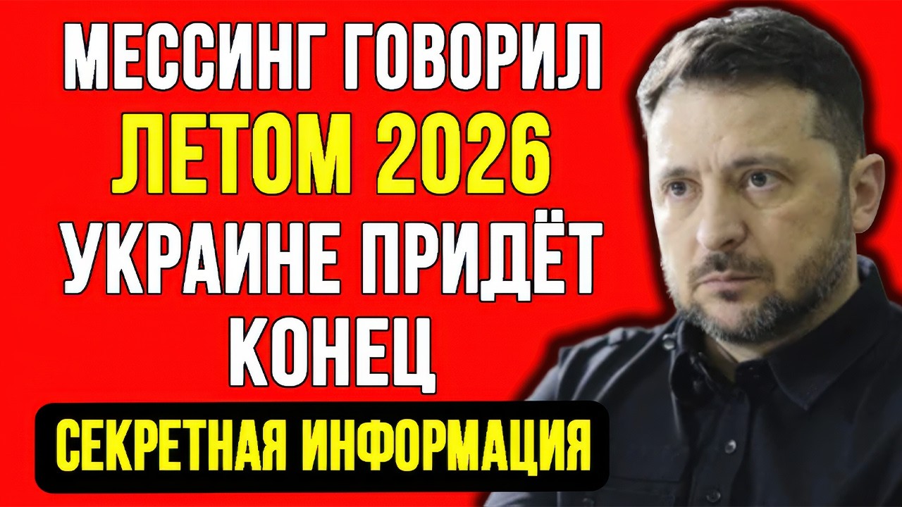 СЕКРЕТНОЕ ПРЕДСКАЗАНИЕ МЕССИНГА НАЙДЕНО! ВСЁ ИСПОЛНЯЕТСЯ! УКРАИНА РУХНЕТ В МАЕ 2026!