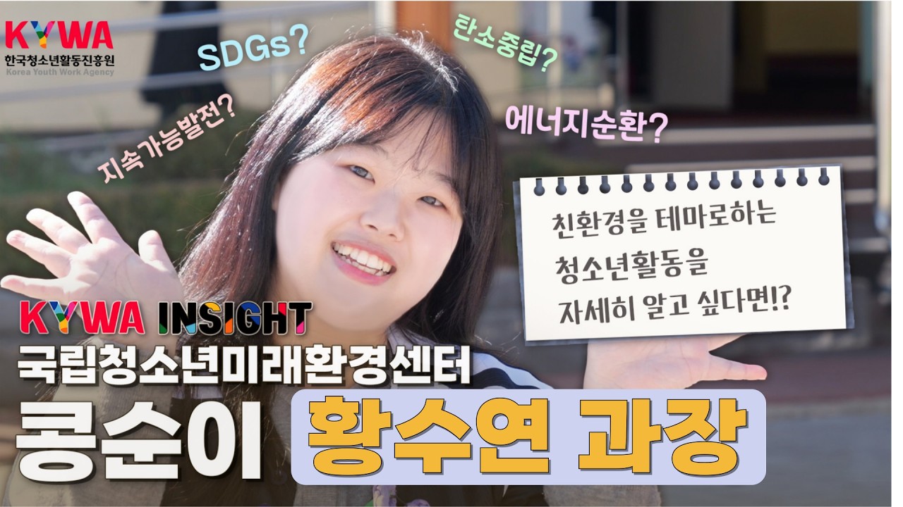 [키와 인사이트] 5화 - 친환경을 테마로하는 청소년활동! 국립청소년미래환경센터 콩순이! 황수연 과장이 전해주는 이야기
