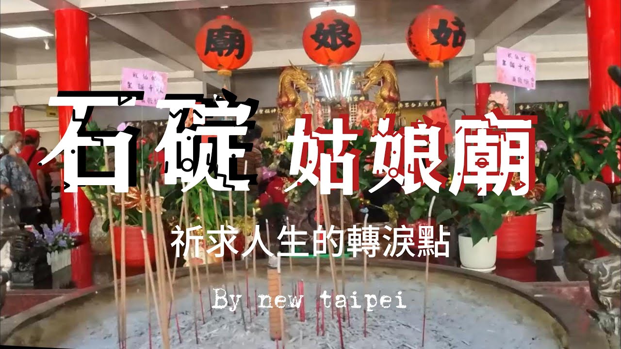 石碇姑娘廟