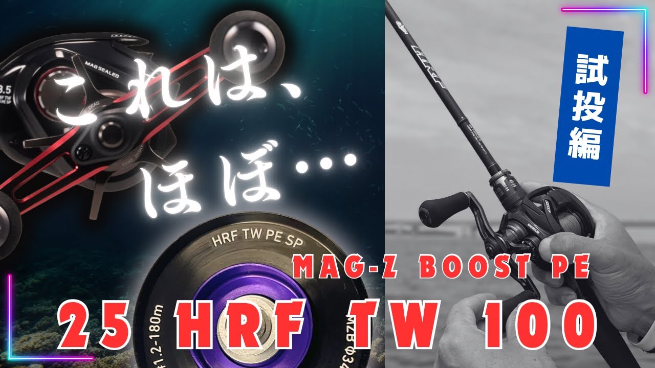 【HLC】PE専用MAG-Z BOOST / 25HRF TW100。試投インプレ編‼️