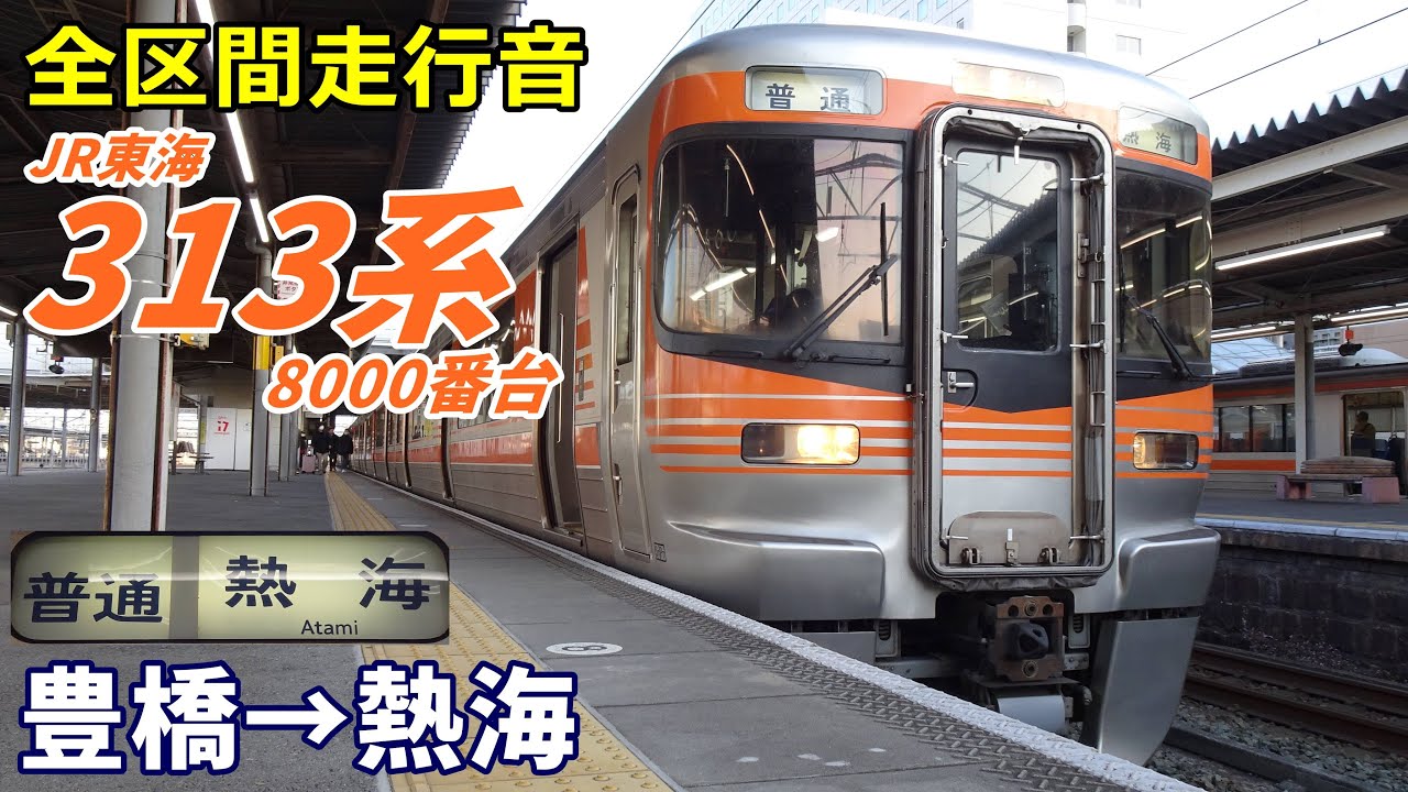 【全区間走行音】313系8000番台〈普通〉豊橋&rarr;熱海 (2024.3)